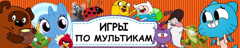Игры по мультикам