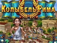 Игра три в ряд Колыбель Рима