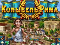 Игра три в ряд Колыбель Рима