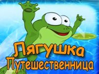 Игра бродилка Лягушка путешественница