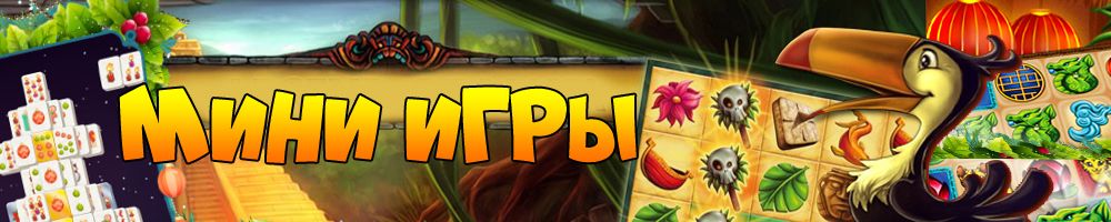 Мини-игры играть на весь экран