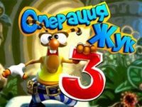 Игра Операция Жук 3