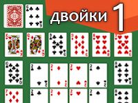 Карточный пасьянс Весёлые Двойки