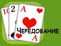 Пасьянс Чередование 2