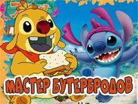 Мастер бутербродов: Лило и Стич