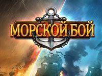 Играть онлайн в Морской Бой на русском