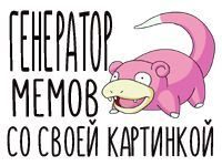 Игра генератор мемов