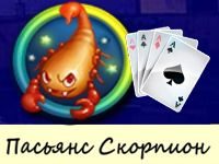 Играть в Пасьянс Скорпион