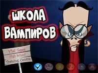 Игра Школа Вампиров