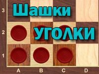 Игра Уголки шашками