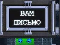Игра Вам письмо