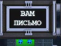 Игра Вам письмо