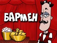 Игра Бармен делает напитки