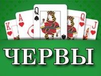 Игра Червы на русском