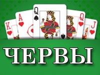 Игра Червы на русском