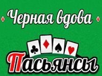 Пасьянс «Чёрная Вдова»