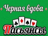 Пасьянс «Чёрная Вдова»