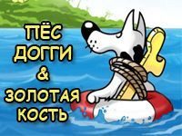 Игра Догги Дог