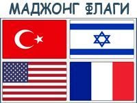 Маджонг «Флаги»
