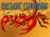 Тройной пасьянс «Скорпион»