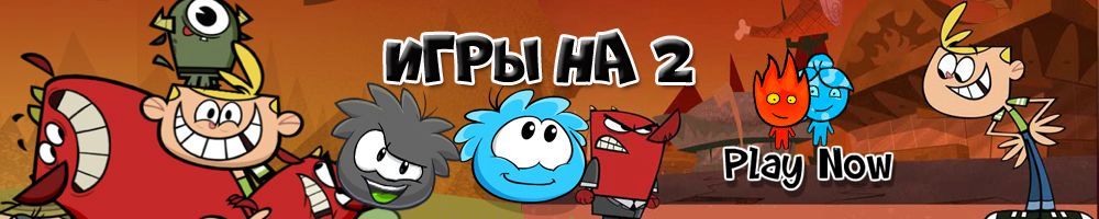 Все игры на двоих