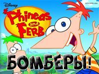 Игра Бомберы Финес и Ферб