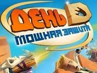 Игра «День Д мощная защита»