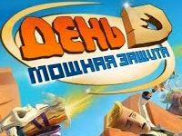 Игра «День Д мощная защита»