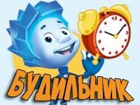 Игра «Фиксики Будильник»