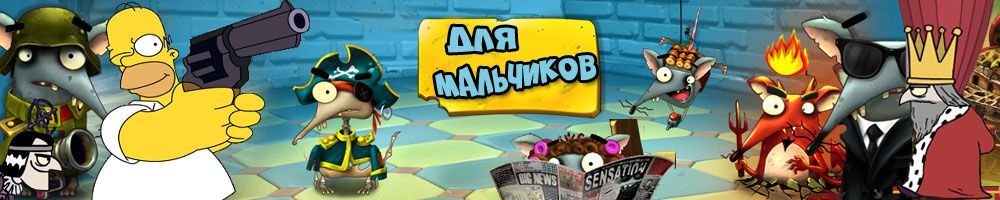 Все игры для мальчиков