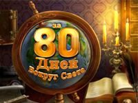 Игра «Вокруг света за 80 дней»