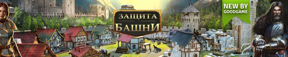 Игры защита башни