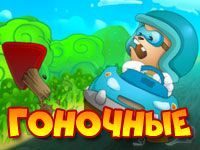 Игра Гоночные машины
