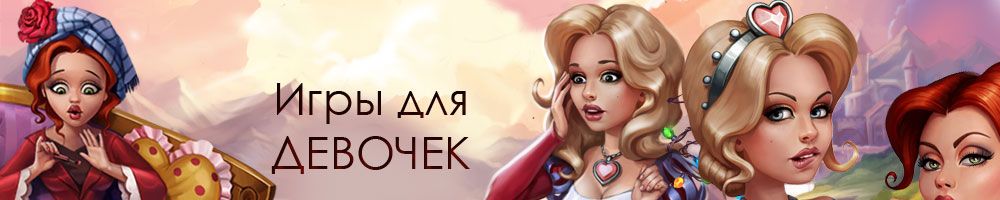 Игры для девочек играть бесплатно
