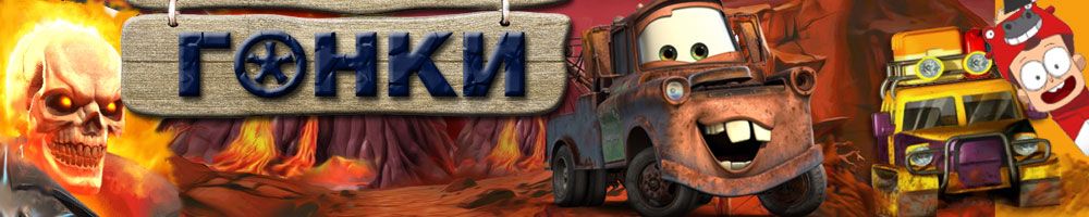 Игры для мальчиков — гонки