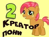 Игра Креатор Пони 2 на русском