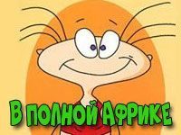Игра Масяня в полной Африке