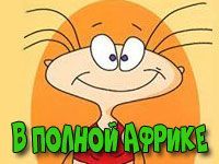 Игра Масяня в полной Африке