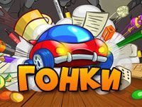 Онлайн игра «Настольные гонки»