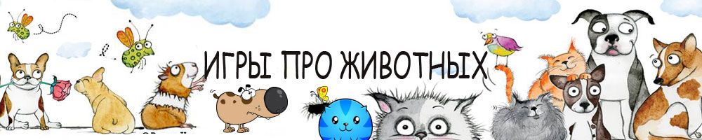 Игры про животных