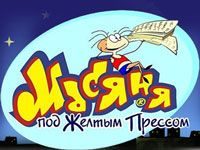 Игра «Масяня под жёлтым прессом»