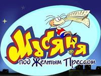 Игра «Масяня под жёлтым прессом»