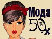 Игра «Мода 50-х»