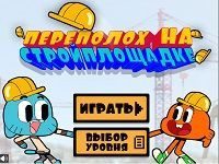 Игра Гамбол и Дарвин: «Переполох на стройплощадке»
