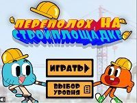 Игра Гамбол и Дарвин: «Переполох на стройплощадке»