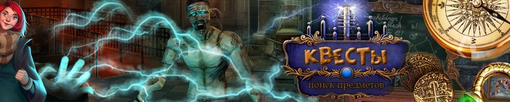 Игры на поиск предметов