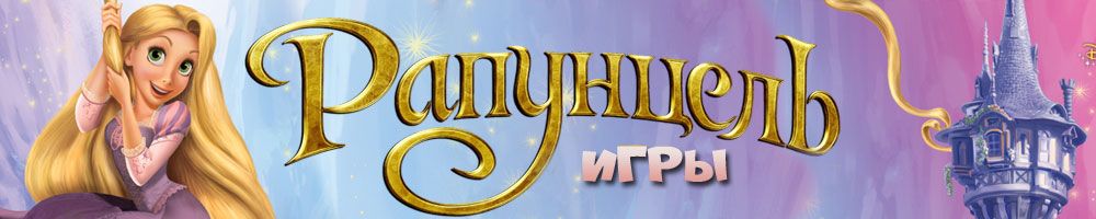Игры Рапунцель
