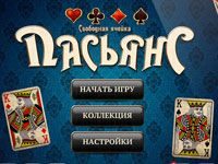 Пасьянс «Свободная Ячейка»