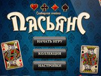 Пасьянс «Свободная Ячейка»