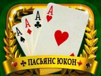 Пасьянс Юкон